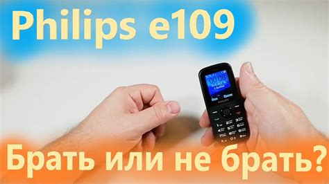 Philips e109 малыш на 1000 чертей, ой.. контактов - YouTube