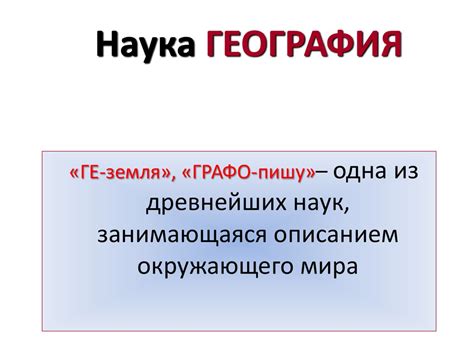 Наука география - презентация онлайн