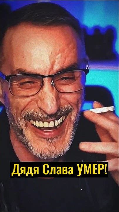 Дядя Слава умер! Нет больше нашего любимого блогера. #шортс #дядяслава ...