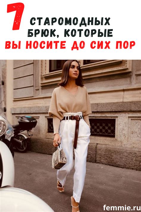 7 старомодных брюк, которые вы носите до сих пор, и 7 стильных замен ...