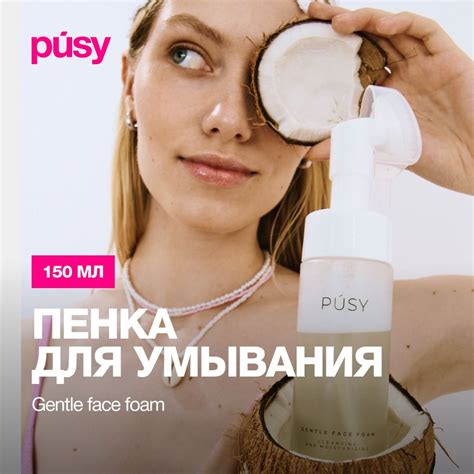 PUSY Очищающая пенка для умывания лица с массажной щеточкой 150 мл ...