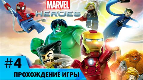 Лего Марвел Супергерои #4 Сказ о плюшевом медведе - YouTube