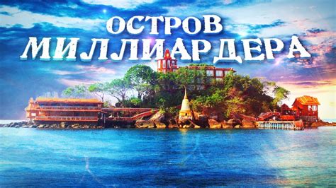 Как выглядит личный остров миллиардера! Полный обзор - YouTube