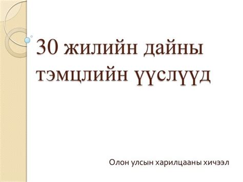 30 жилийн дайны үүсэл