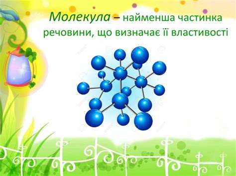 Презентація на тему: "Молекули. Рух молекул"