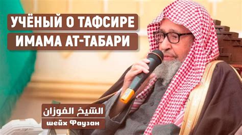 Тафсир ат-Табари. Шейх Солих аль-Фаузан - YouTube