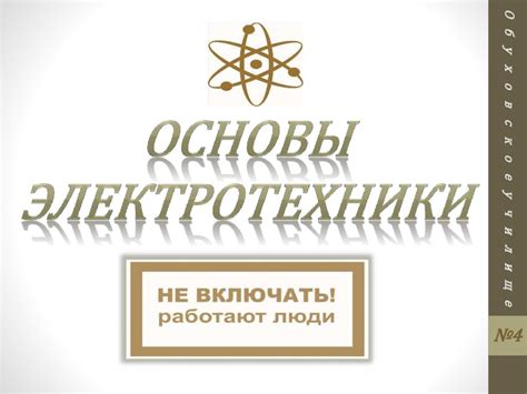 Основы электротехники - презентация онлайн