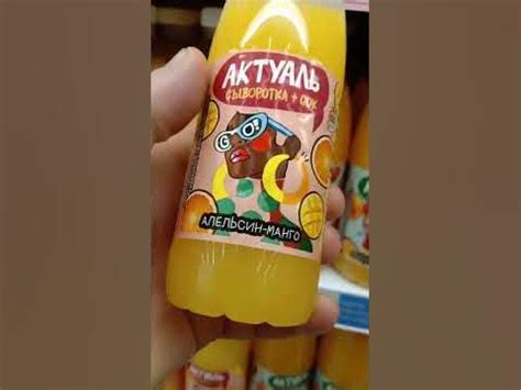 На обзор Актуаль сыворотка+сок апельсин+манго из магазина Ашан - YouTube