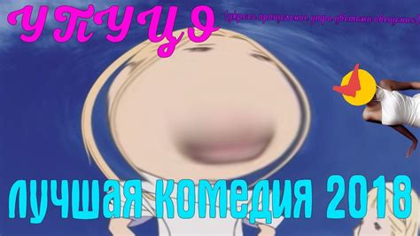 Укрась Прощальное Утро Цветами Обещания - лучшая комедия 2018! - YouTube