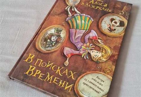 Книга "Алиса в Зазеркалье. В поисках времени" | Festima.Ru - Мониторинг ...
