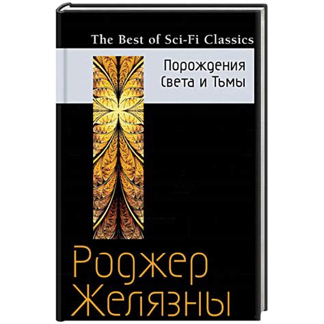 Knigi-janzen.de - Порождения Света и Тьмы | Роджер Желязны | 978-5-699 ...