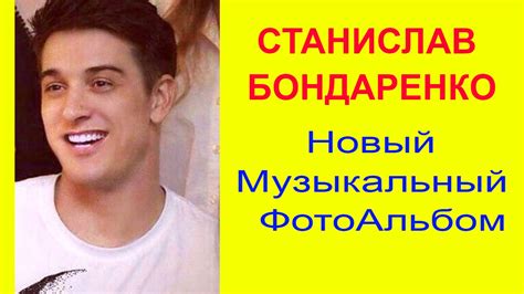 Станислав Бондаренко - YouTube