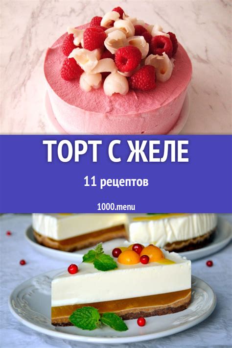 Желейный торт с желе - желатином или агар-агаром 277 рецептов - 1000.menu