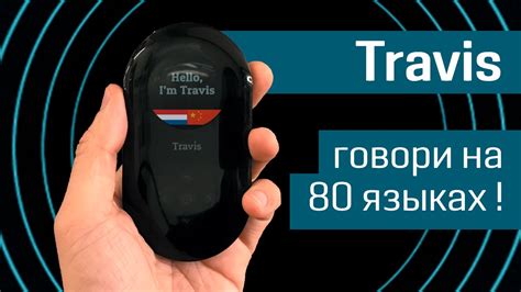 Голосовой переводчик Travis: говори на 80 языках - гаджет-переводчик ...