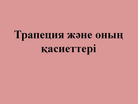 Трапеция және оның қасиеттері - презентация онлайн