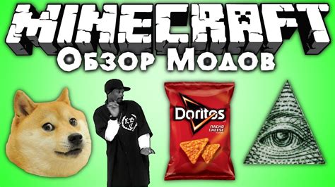 ИНТЕРНЕТ-МОД (Снуп-Дог, Иллюминанты, Доритос..)!! [Обзор модов #319 ...