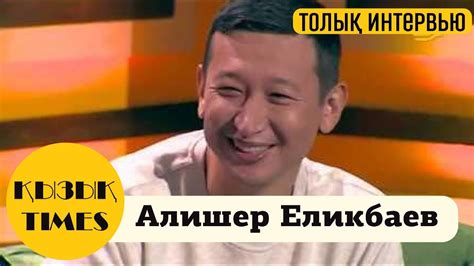 Алишер Еликбаев- 1 сөзі 900МЫҢ😱 Блогер, PR, интернеттің АТАСЫ - Кызык ...