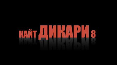 Кайт ДИКАРИ 8 - YouTube