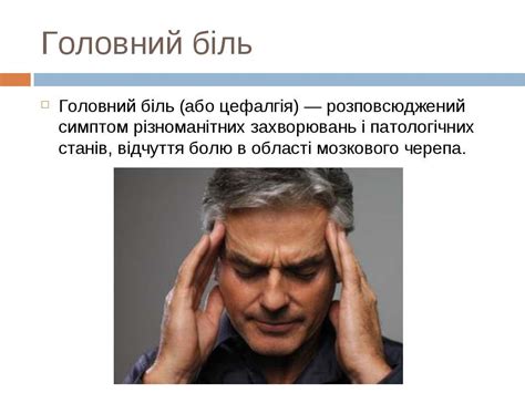 Головний біль - презентація з біології