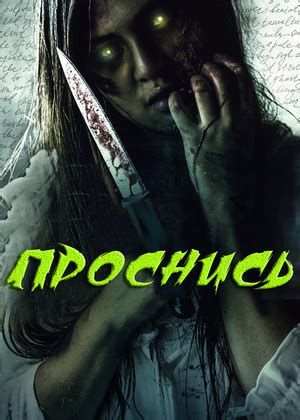 Фильм "Проснись" ("Wake Up") - смотреть онлайн бесплатно и легально на ...