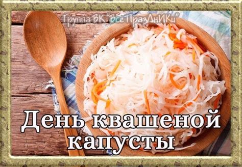 8 октября - День квашеной капусты Если нужно быстро и вкусно ...