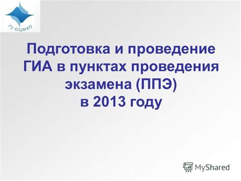 Презентация на тему: "Подготовка и проведение ГИА в пунктах проведения ...