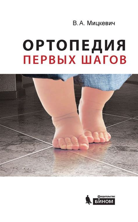 Ортопедия первых шагов (скачать fb2), В. А. Мицкевич