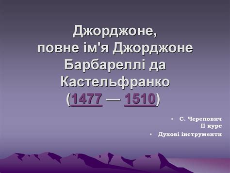 Джорджоне, повне ім'я Джорджоне Барбареллі да Кастельфранко (1477 ...