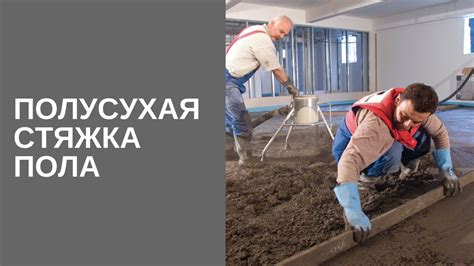 Полусухая стяжка пола. За 1 день 300 квадратных метров! Стяжка пола ...