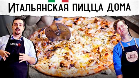 Секреты итальянской пиццы в домашних условиях | Тесто, соус, начинки 🍕🍕 ...