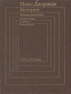 Дворжак Макс. История итальянского искусства в эпоху Возрождения. В 2 ...