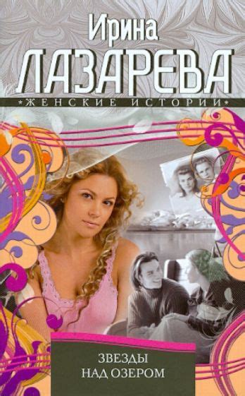 Книга: "Звезды над озером" - Ирина Лазарева. Купить книгу, читать ...