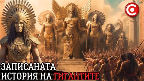 Гигантите в Месопотамия и Древния Близък Изток - Изследване на Връзката ...