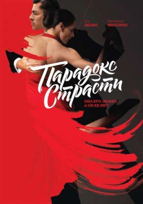 Парадокс страсти - скачать книгу бесплатно Fb2 и Epub