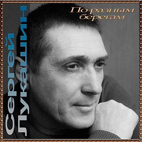 Amazon Music Unlimited - Сергей Лукашин 『Сергей Лукашин』