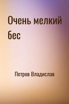 "Очень мелкий бес" скачать fb2, rtf, epub, pdf, txt книгу Петров ...