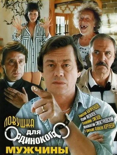 Шикарный незнакомый фильм | "ЛОВУШКА ДЛЯ ОДИНОКОГО МУЖЧИНЫ"