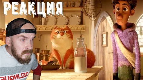 Реакция на 😎 Изумительный Морис 😎 Русский трейлер 😎 Мультфильм 2022 ...
