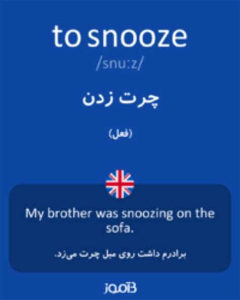 ترجمه کلمه snooze به فارسی | دیکشنری انگلیسی بیاموز