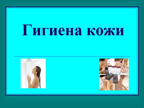 Правила личной гигиены - презентация онлайн