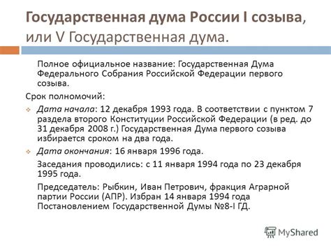 Презентация на тему: "ГОСУДАРСТВЕННАЯ ДУМА РОССИЙСКОЙ ФЕДЕРАЦИИ I Созыв ...