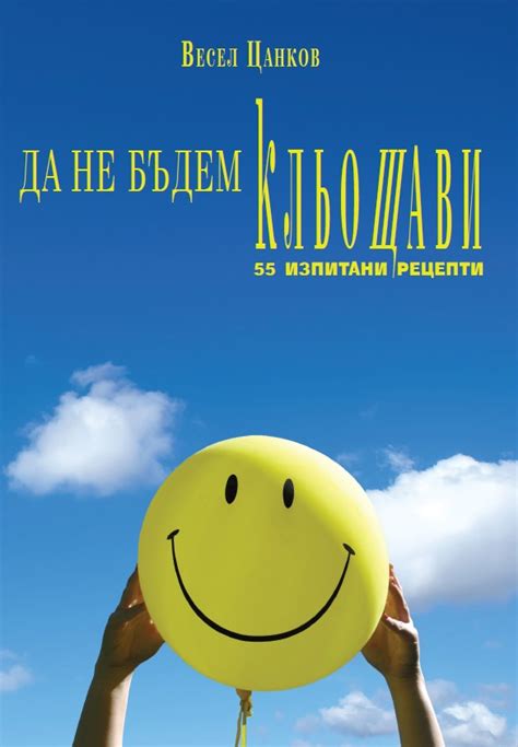 Весел Цанков — Да не бъдем кльощави — 55 изпитани рецепти — Моята ...