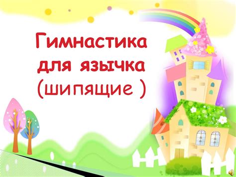 Гимнастика для языка. Шипящие. Блог Лого-Эксперт