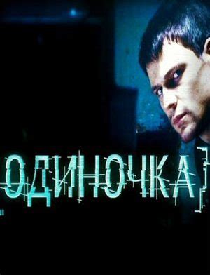Одиночка (2010) - актеры и роли в фильме - Lifeactor.ru