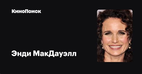 Энди МакДауэлл — фильмы — КиноПоиск