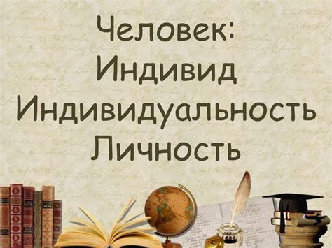 Человек: Индивид. Индивидуальность. Личность - презентация онлайн