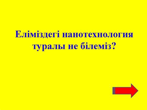Нанотехнология жетістіктері - презентация онлайн