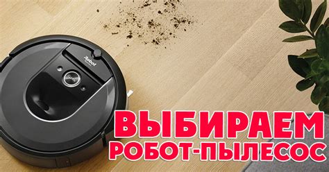 Как выбрать робот-пылесос для квартиры: советы экспертов и обзор важных ...