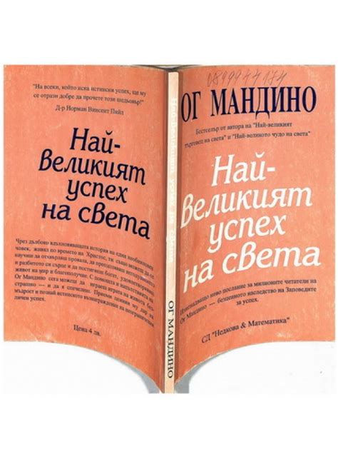 Най-великият успех на света / Ог Мандино, 2002