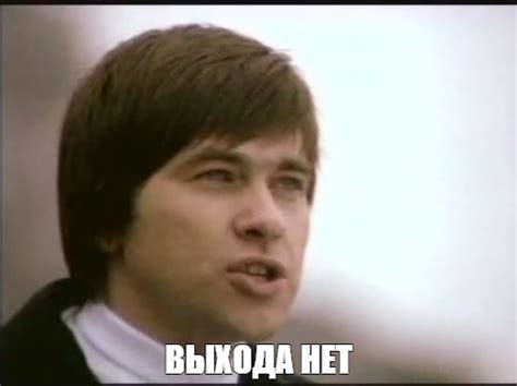 Мем: "ВЫХОДА НЕТ" - Все шаблоны - Meme-arsenal.com